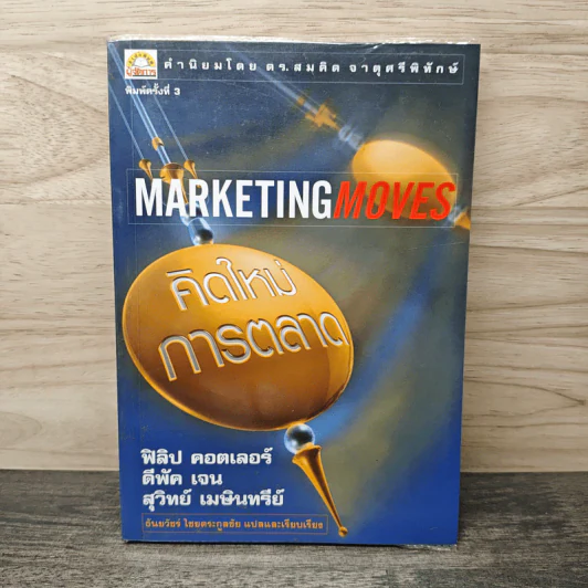 Marketing Moves คิดใหม่การตลาด - ฟิลิป คอตเลอร์, ดีพัค เจน รูปที่ 1