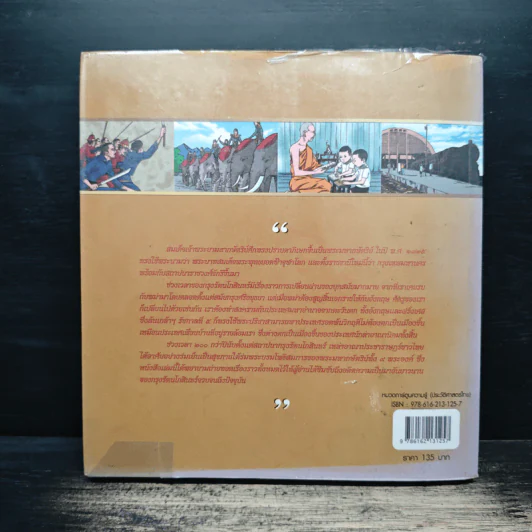 ประวัติศาสตร์ชาติไทย สมัยรัตนโกสินทร์ (ฉบับการ์ตูน) รูปที่ 2