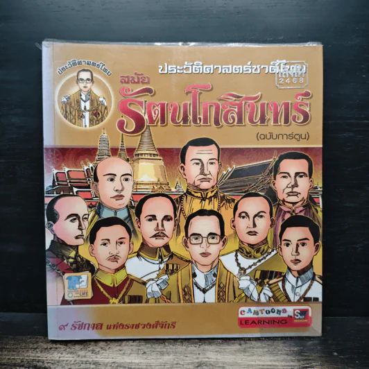ประวัติศาสตร์ชาติไทย สมัยรัตนโกสินทร์ (ฉบับการ์ตูน) รูปที่ 1