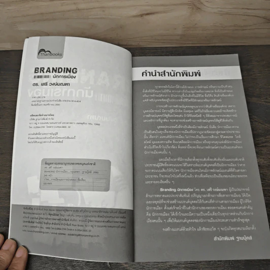 Branding นักการเมือง - ดร.เสรี วงษ์มณฑา รูปที่ 6