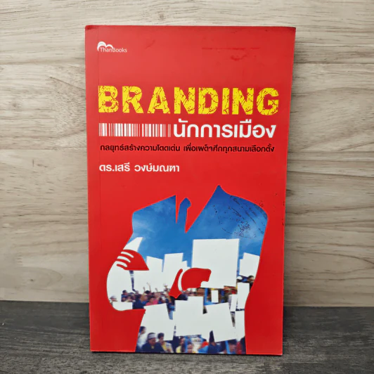 Branding นักการเมือง - ดร.เสรี วงษ์มณฑา รูปที่ 1