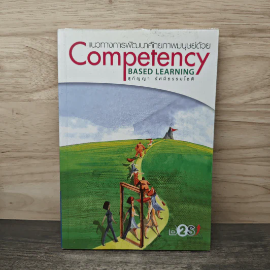 แนวทางการพัฒนาศักยภาพมนุษย์ด้วย Competency Based Learning - สุกัญญา รัศมีธรรมโชติ รูปที่ 1