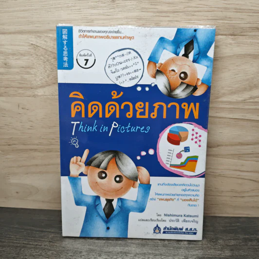 คิดด้วยภาพ Think in Pictures - Nishimura Datsumi รูปที่ 1