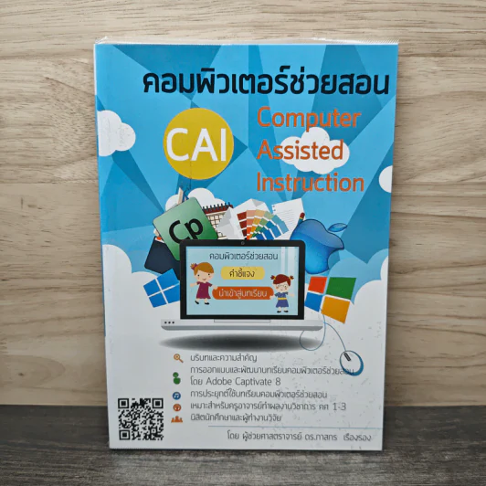 คอมพิวเตอร์ช่วยสอน (CAI) - ผู้ช่วยศาสตราจารย์ ดร.ภาสกร เรืองรอง รูปที่ 1
