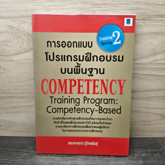 การออกแบบโปรแกรมฝึกอบรมบนพื้นฐาน Competency - ดร. อาภรณ์ ภู่วิทยพันธุ์ รูปที่ 1
