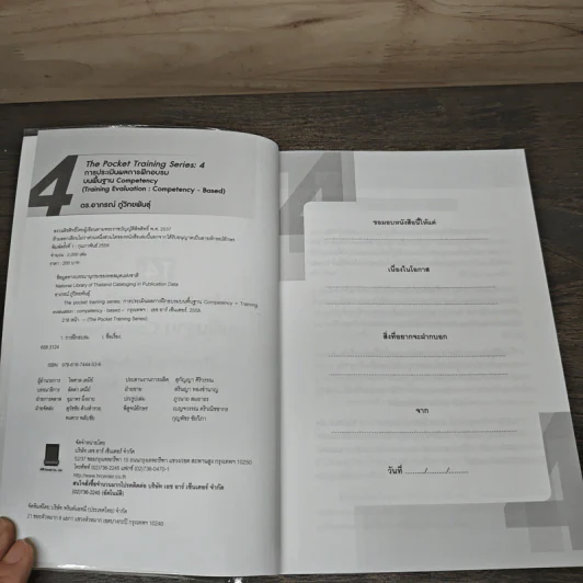 การประเมินผลการฝึกอบรมบนพื้นฐาน Competency - ดร.อาภรณ์ ภู่วิทยพันธุ์ รูปที่ 6