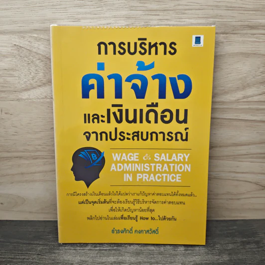 การบริหารค่าจ้างและเงินเดือนจากประสบการณ์ - ธำรงศักดิ์ คงคาสวัสดิ์ รูปที่ 1