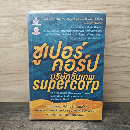 ซูเปอร์คอร์ปบริษัทขั้นเทพ Supercorp - Rosabeth Moss Kanter รูปที่ 1