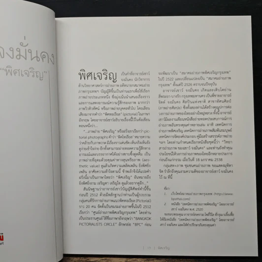 พิศเจริญ กำลังใจ เล่ม 2 ที่ระลึกงานพระราชทานเพลิงศพ นายกำจร สถิรกุล รูปที่ 9