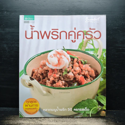 น้ำพริกคู่ครัว - เสมอพร สังวาสี รูปที่ 1