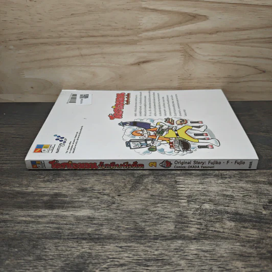 โดราเอมอน นักสืบทีเด็ด เล่ม 2 รูปที่ 2