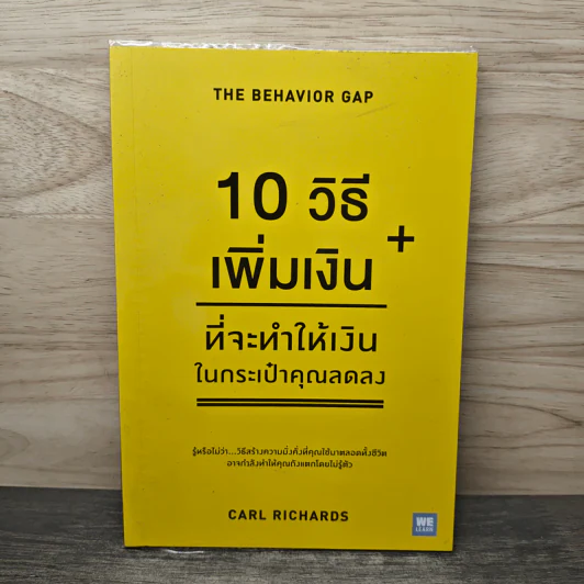 10 วิธีเพิ่มเงินที่จะทำให้เงินในกระเป๋าคุณลดลง : The Behavior Gap - Carl Richards รูปที่ 1