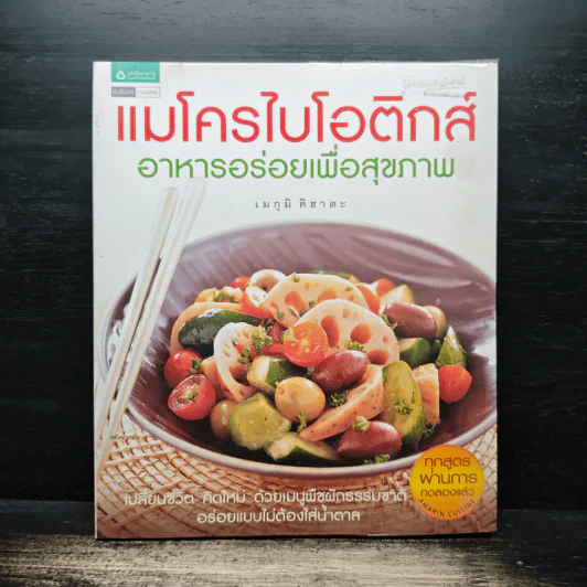 แมโครไบโอติกส์ อาหารอร่อยเพื่อสุขภาพ - เมกุมิ คิฮาตะ รูปที่ 1