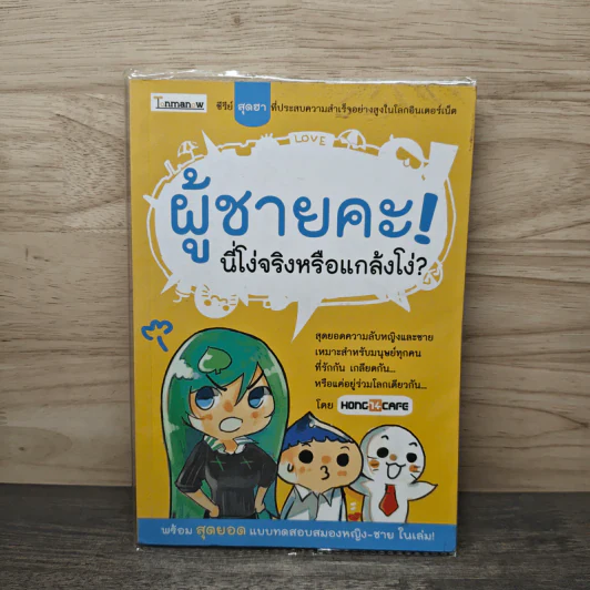 ผู้ชายคะ! นี่โง่จริงหรือแกล้งโง่? - HONG14CAFE รูปที่ 1
