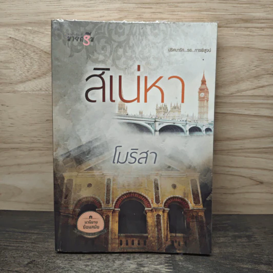สิเน่หา - โมริสา รูปที่ 1