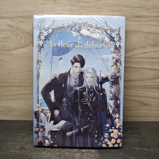 la fleur d’edelweiss ลิลิธคารอน - นอดอ. รูปที่ 1