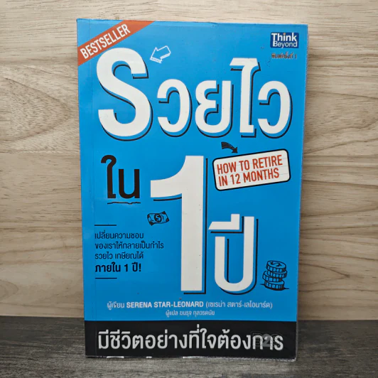 รวยไวใน1 ปี มีชีวิตอย่างที่ใจต้องการ - Serena Star-Leonard รูปที่ 1