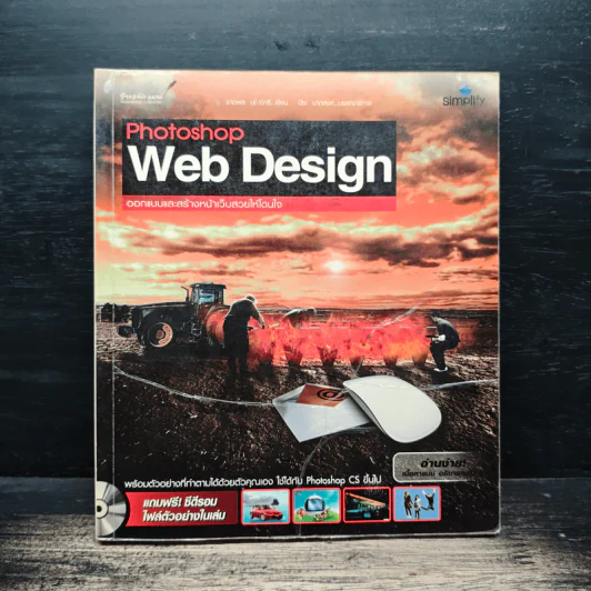 Photoshop Web design ออกแบบและสร้างหน้าเว็บสวยให้โดนใจ - ชาตพล นภาวารี รูปที่ 1