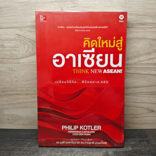 คิดใหม่สู่อาเซียน Think New Asean - Philip Kotler รูปที่ 1