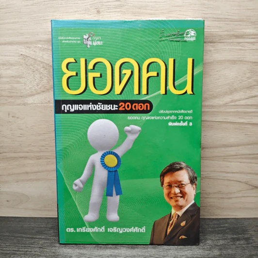 ยอดคน กุญแจแห่งชัยชนะ 20 ดอก - ดร.เกรียงศักดิ์ เจริญวงศ์ศักดิ์ รูปที่ 1