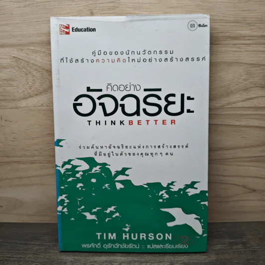 คิดอย่างอัจฉริยะ - Tim Hurson รูปที่ 1