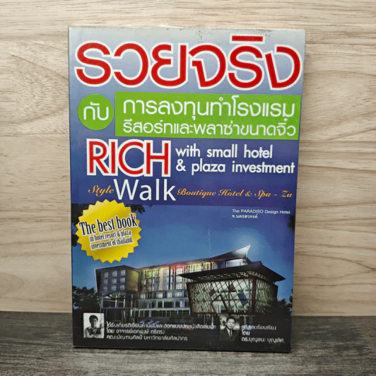 รวยจริงกับการลงทุนทำโรงแรม รีสอร์ทและพลาซ่าขนาดจิ๋ว - ดร.บุญชนะ บุญเลิศ รูปที่ 1