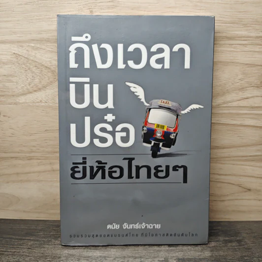 ถึงเวลาบินปร๋อยี่ห้อไทยๆ - ดนัย จันทร์เจ้าฉาย รูปที่ 1