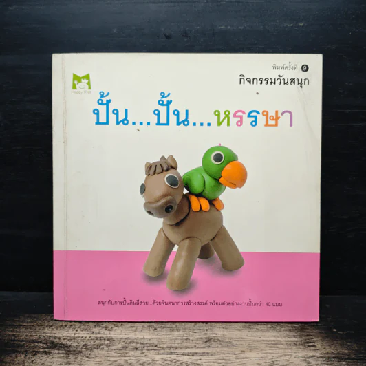 ปั้น ปั้น หรรษา รูปที่ 1