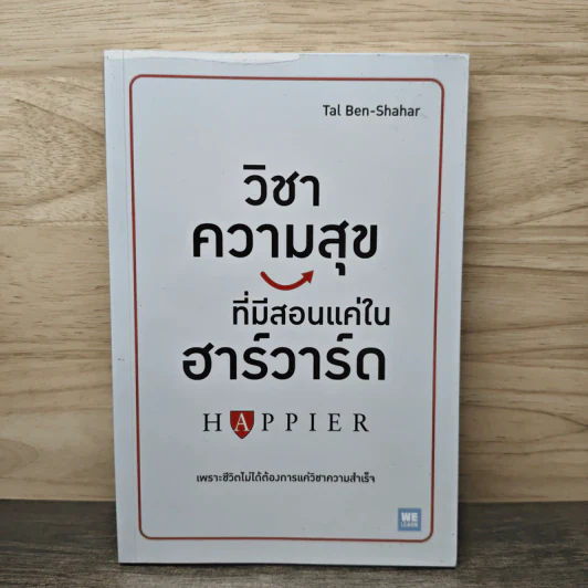 วิชาความสุขที่มีสอนแค่ในฮาร์วาร์ด - Tal Ben-Shahar (ทาล เบน-ชาฮาร์) รูปที่ 1