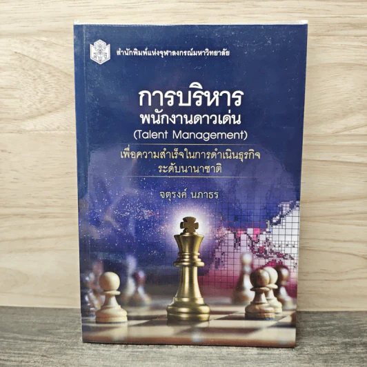 การบริหารพนักงานดาวเด่น (Talent Management) - จตุรงค์ นภาธร รูปที่ 1