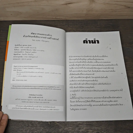 พัฒนาคนและองค์กรด้วยทัศนคติเชิงบวกอย่างสร้างสรรค์ - มงคล กรัตะนุตถะ รูปที่ 6