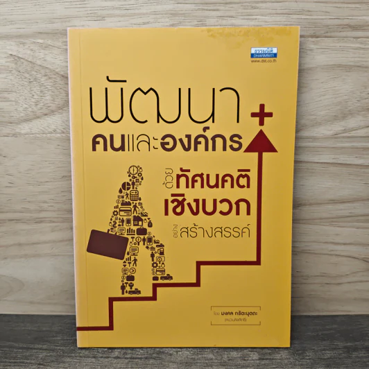 พัฒนาคนและองค์กรด้วยทัศนคติเชิงบวกอย่างสร้างสรรค์ - มงคล กรัตะนุตถะ รูปที่ 1