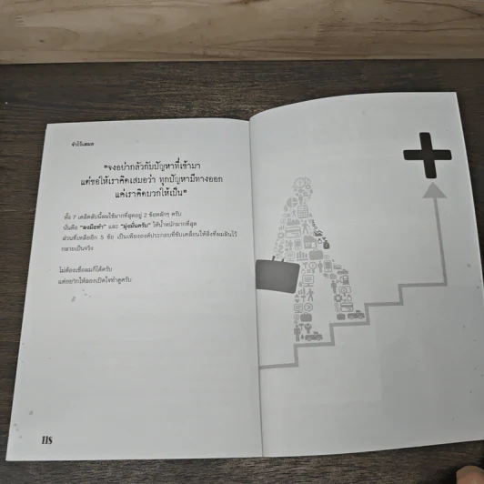 พัฒนาคนและองค์กรด้วยทัศนคติเชิงบวกอย่างสร้างสรรค์ - มงคล กรัตะนุตถะ รูปที่ 8
