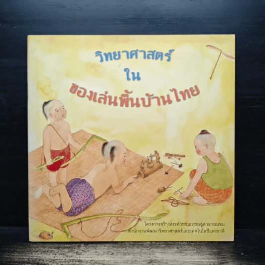 วิทยาศาสตร์ในของเล่นพื้นบ้านไทย รูปที่ 1