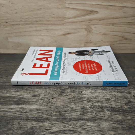 Lean ลดต้นทุนธุรกิจ งานเสร็จไว กำไรพุ่ง - สิริพงศ์ จึงถาวรรณ รูปที่ 2