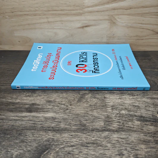 กรณีศึกษา การปรับปรุงระบบประเมินผลงาน และ 30 KPIs ที่ควรทราบ - สุพจน์ นาคสวัสดิ์ รูปที่ 2