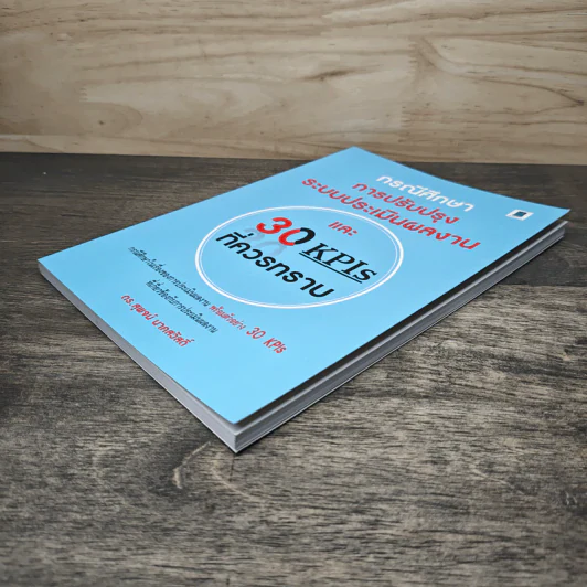 กรณีศึกษา การปรับปรุงระบบประเมินผลงาน และ 30 KPIs ที่ควรทราบ - สุพจน์ นาคสวัสดิ์ รูปที่ 3