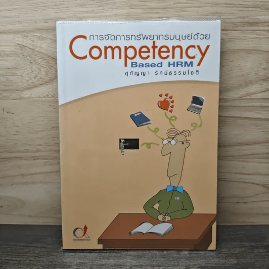 การจัดการทรัพยากรมนุษย์ด้วย Competency-Based HRM - สุกัญญา รัศมีธรรมโชติ รูปที่ 1
