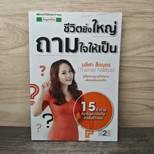 ชีวิตยิ่งใหญ่ถามใจให้เป็น - นลิศา สีตบุตร รูปที่ 1