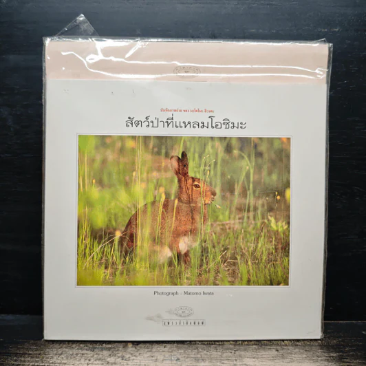 สัตว์ป่าที่แหลมโอชิมะ รูปที่ 1