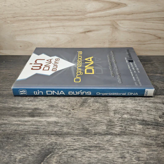 ผ่า DNA องค์กร Organizational DNA - Linda Honold รูปที่ 2