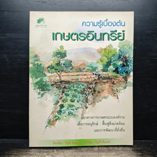 ความรู้เบื้องต้นเกษตรอินทรีย์ รูปที่ 1