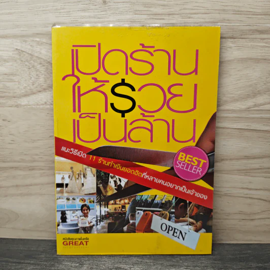 เปิดร้านให้รวยเป็นล้าน รูปที่ 1