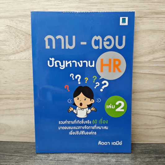 ถาม-ตอบ ปัญหางาน HR เล่ม 2 - ลัดดา เตมีย์ รูปที่ 1