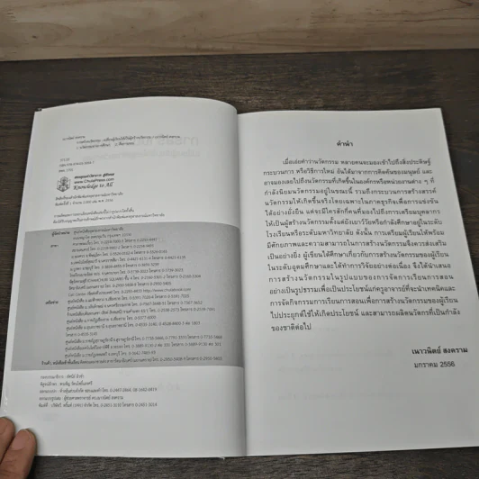 การสร้างนวัตกรรม: เปลี่ยนผู้เรียนให้เป็นผู้สร้างนวัตกรรม - เนาวนิตย์ สงคราม รูปที่ 6