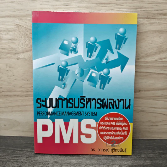 ระบบการบริหารผลงาน Performance Management System - ดร.อาภรณ์ ภู่วิทยพันธุ์ รูปที่ 1