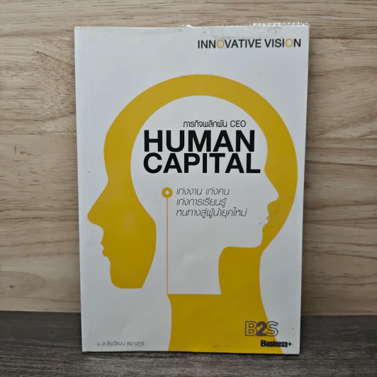 Human Capital : ภารกิจพลิกผัน CEO - ม.ล.ชัยวัฒน์ ชยางกูร รูปที่ 1