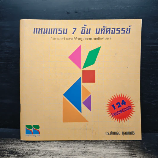 แทนแกรม 7 ชิ้น มหัศจรรย์ - ดร.ปานทอง กุลมาดศิริ รูปที่ 1