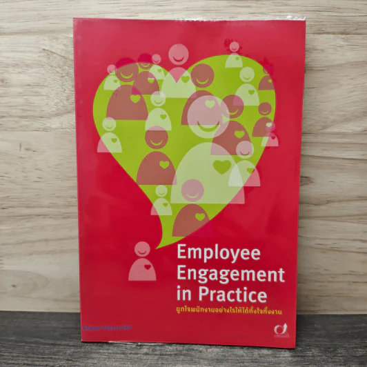 Employee Engagement in Practice ผูกใจพนักงานอย่างไรให้ได้ทั้งใจทิ้งงาน - สุกัญญา รัศมีธรรมโชติ รูปที่ 1