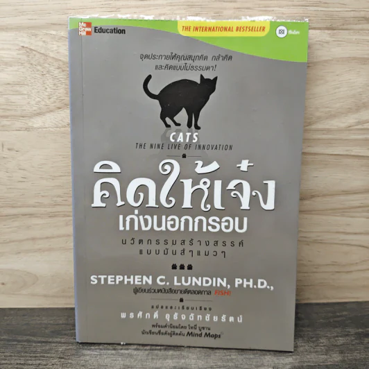 คิดให้เจ๋ง เก่งนอกกรอบ - พรศักดิ์ อุรัจฉัทชัยรัตน์ รูปที่ 1